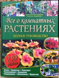 Книга "Все о комнатных растениях"