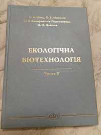 Екологічна біотехнологія 2 частина (Швед О. В.)