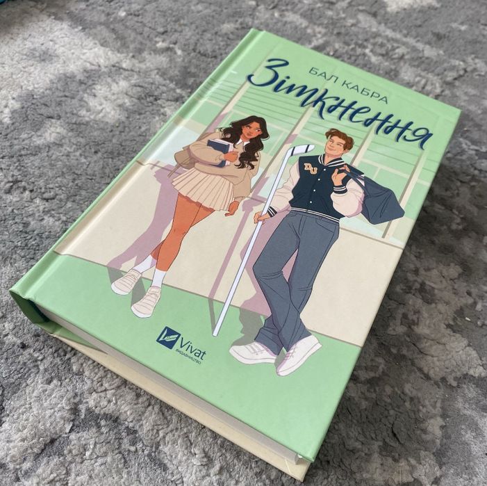 Книга Зіткнення Бал Кабра