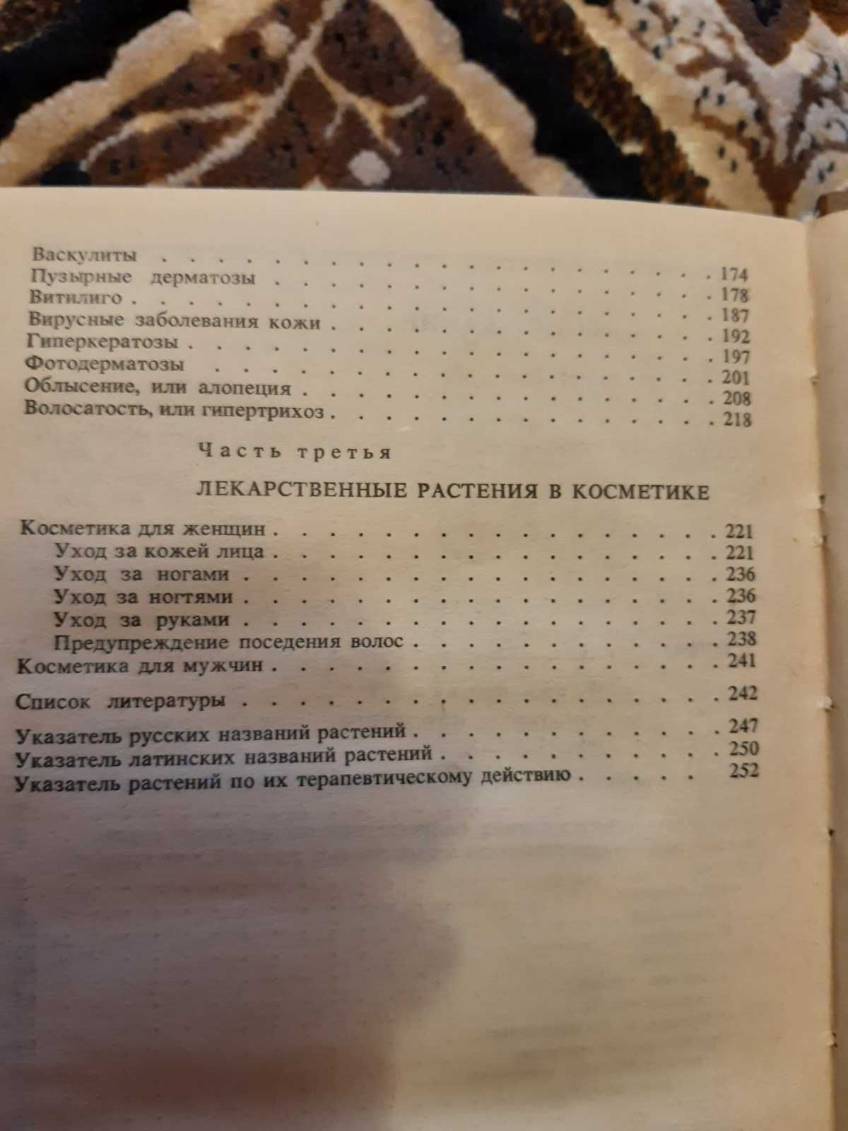 Ягодка В.С. Лекарственные растения в дерматологии и косметологии