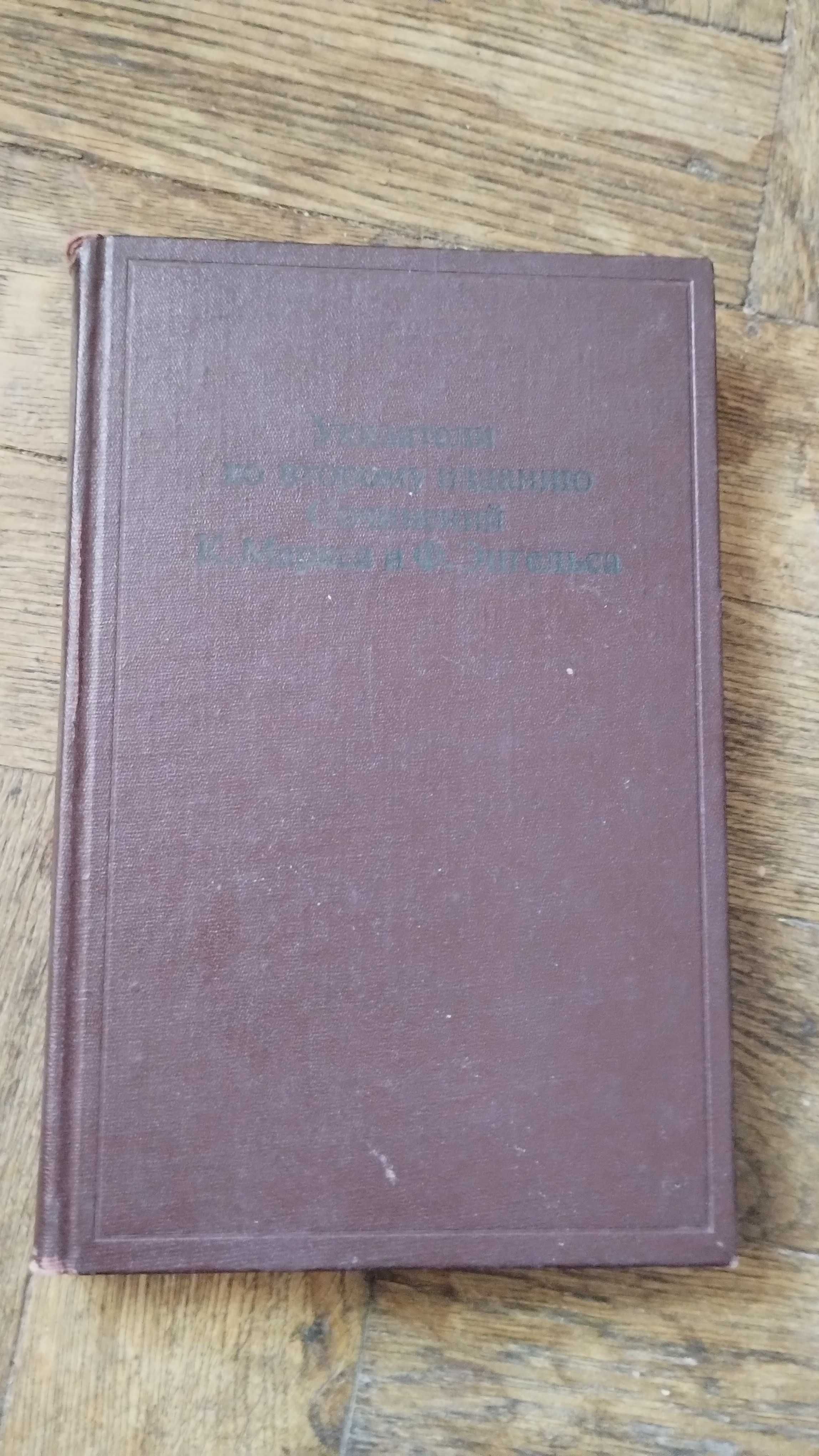 Карл Маркс, Фридрих Энгельс Полное собрание сочинений в 39 томах