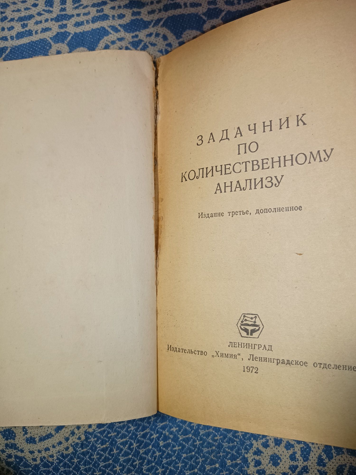 Продам книгу "Задачник по количественному анализу", А.П.Мусакин