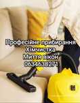 Послуги прибирання Хімчистка