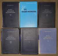 Смирнов В.И. Курс высшей математики 5 томов 6 книг
