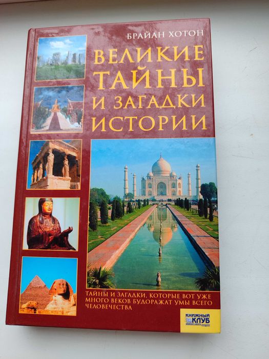 Книга. Великие тайны и загадки истории.