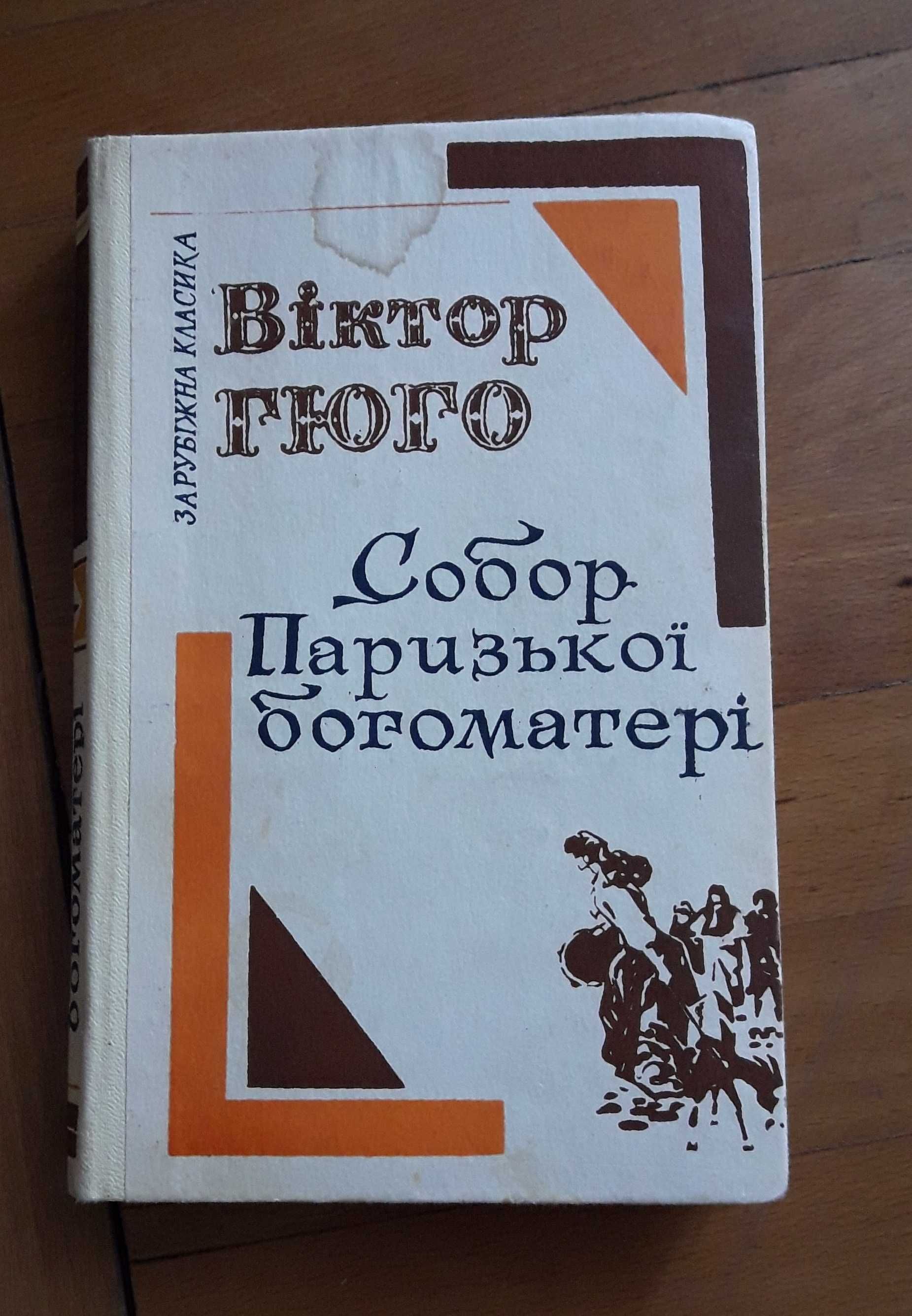 Віктор Гюго - Собор паризької богоматері