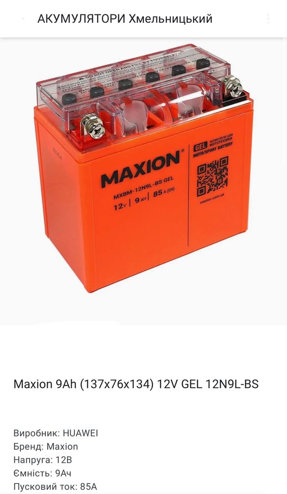 Акумулятор Maxion мото 12В в асортименті Відправка по Украіні