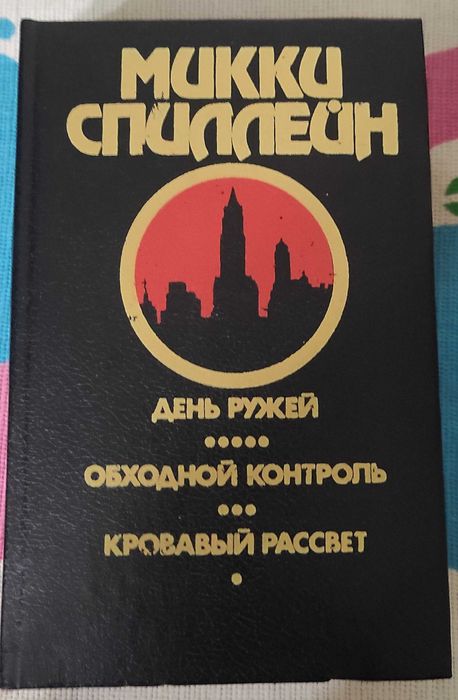 Микки Спиллейн. Собрание сочинений в 5-ти томах (6-й том отсутствует)