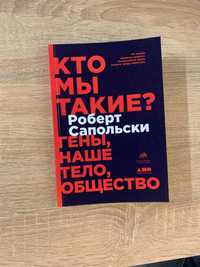 Роберт Сапольски - Кто мы такие? Гены, наше тело, общество.