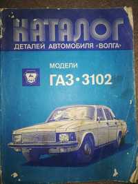 Книга Автомобиль "Волга" ГАЗ-3102. Каталог деталей