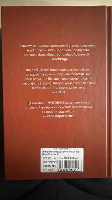 Непрохані поради для вбивць від Віри Вон книга Джессі Сутанто