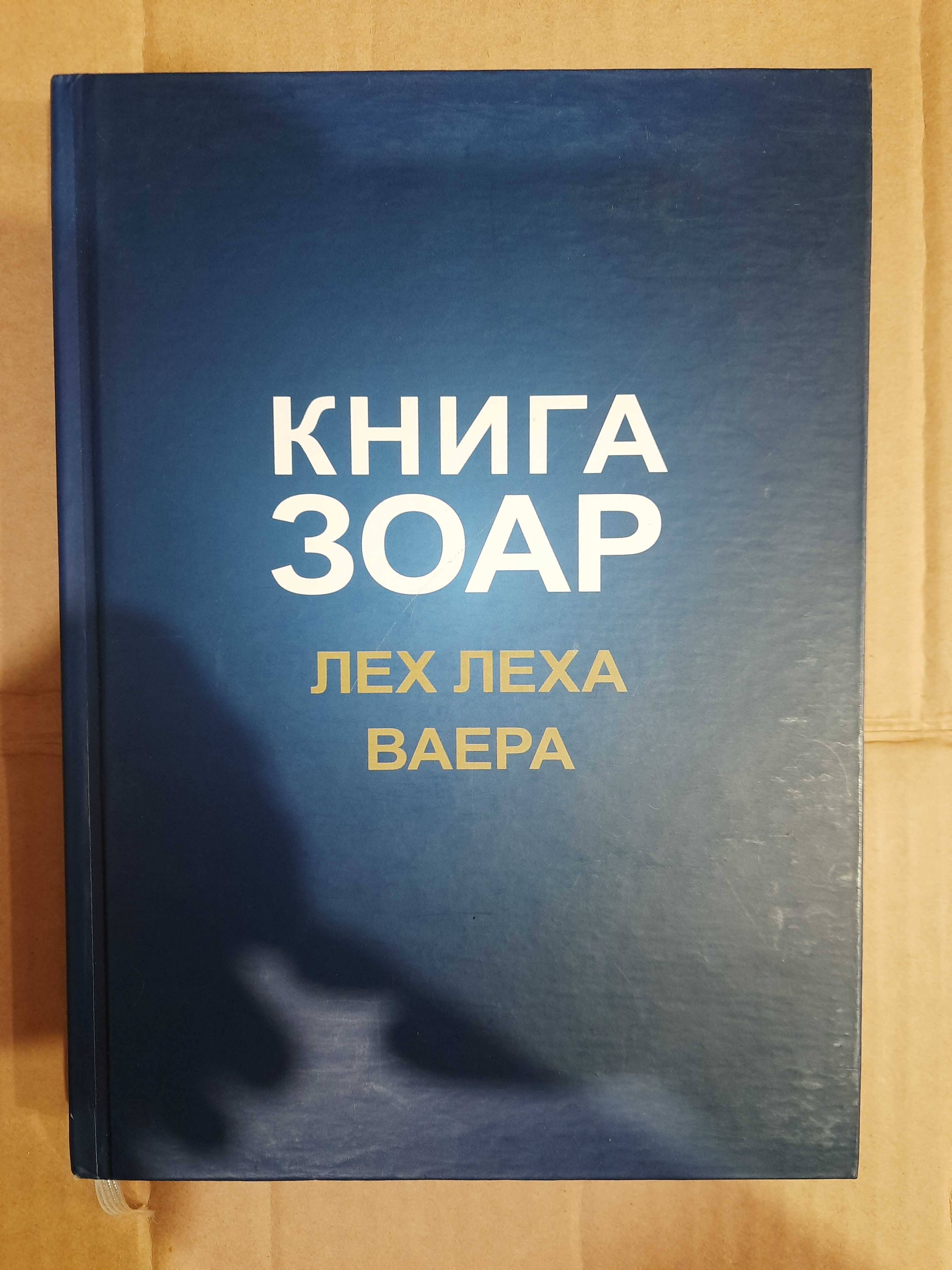 Книга Зоар. Главы: Лех, леха, Ваера. Серия: Зоар для всех.