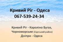 Пасажирські перевезення Кривий Ріг-Одеса, Кароліна Бугаз, Чорноморськ
