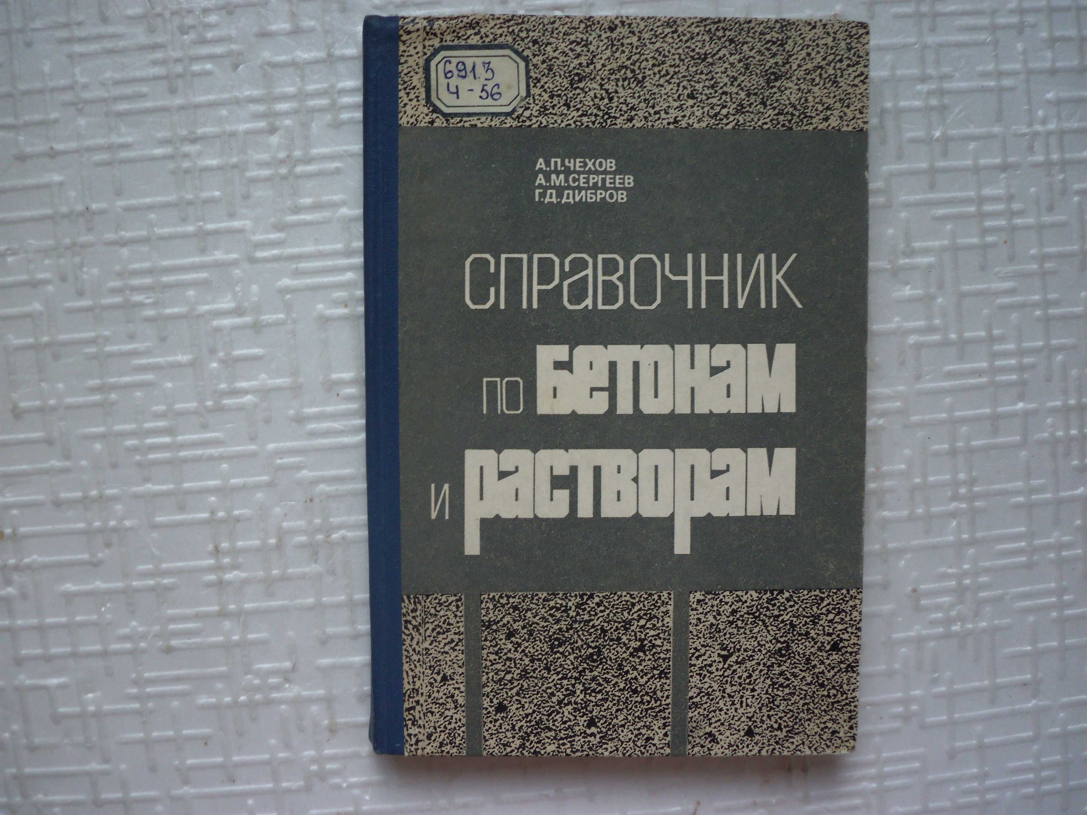 Строительство. Справочник по бетонам и растворам.   Чехов А.П., Серге