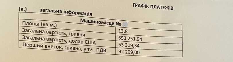 Продам парко - місце 14 м2, ЖК "Медісон гарденс"