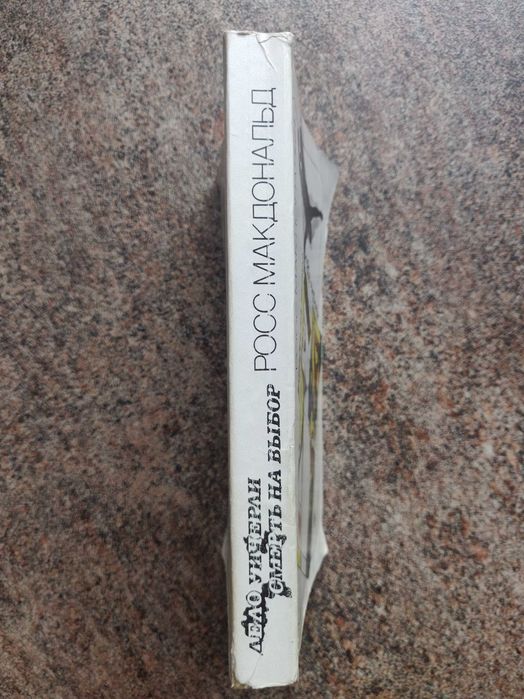 Росс  Макдональд Смерть на  выбор. Дело Уичерли Москва 1990 г.