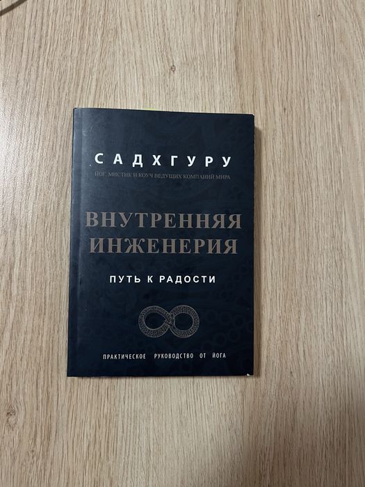 Садхгуру «Внутрішня інженерія»