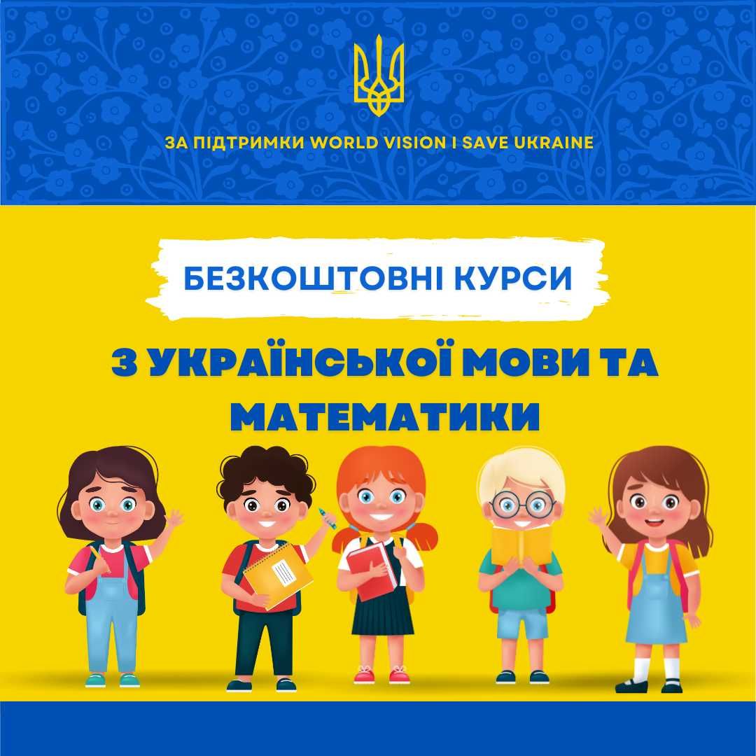 Безкоштовні курси Української мови та Математики