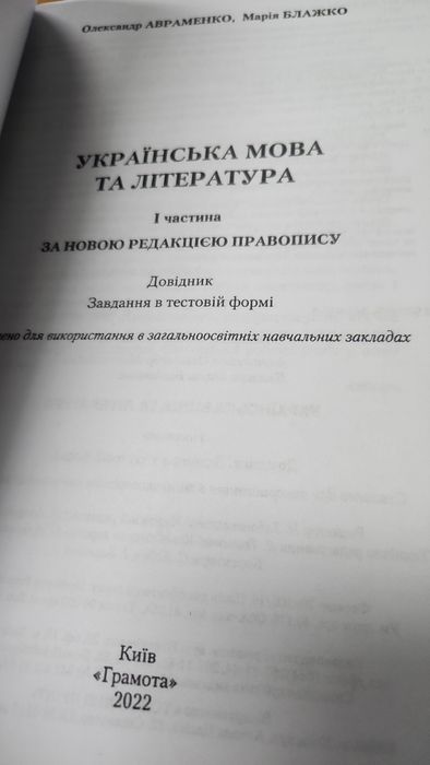 Авраменко 1 частина 2022-23 Українська мова та література