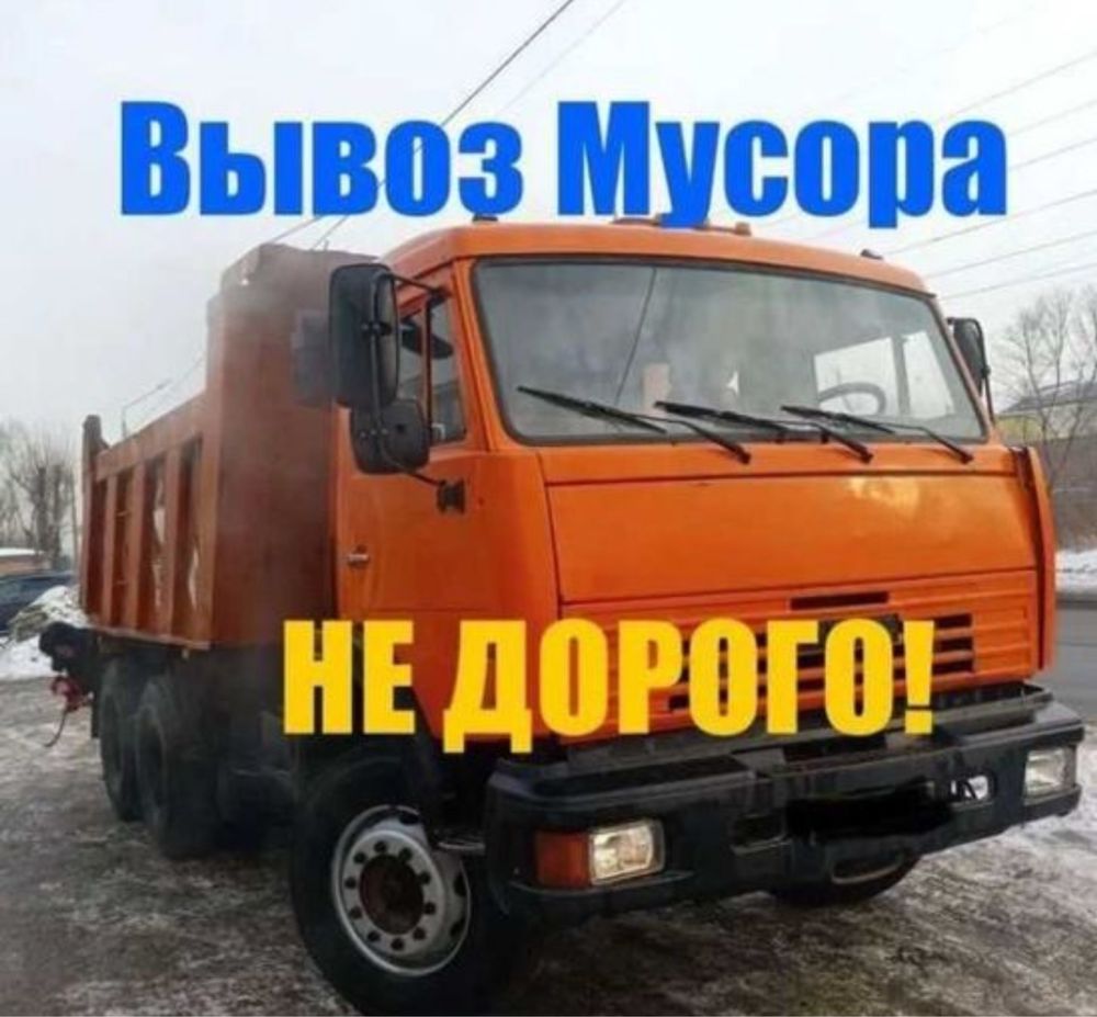 Вывоз мусора. Грузоперевозки и грузчики