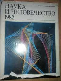 Ежегодник "Наука и человечество" 1982 год
