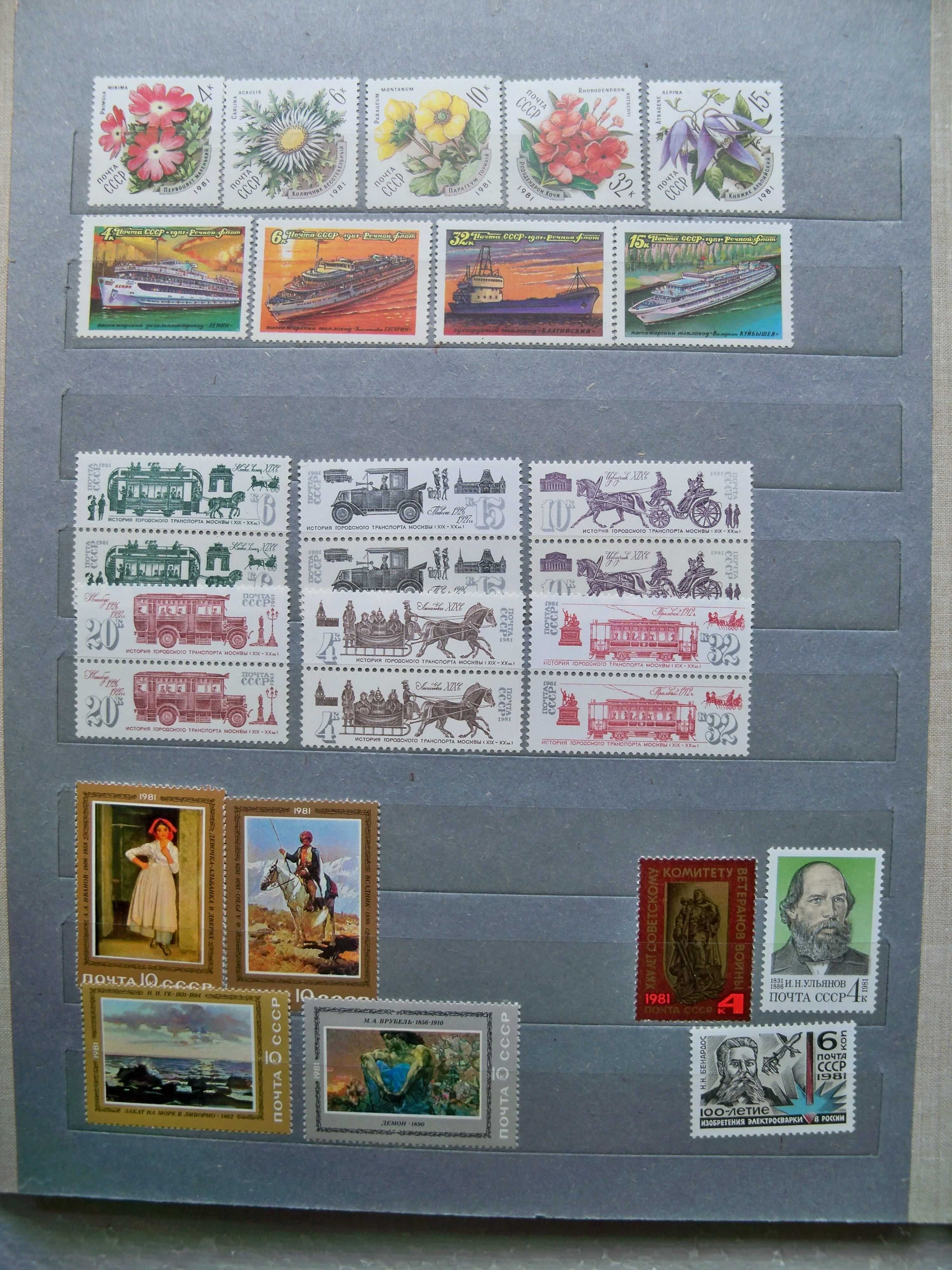 Почтовые марки СССР 1980-1981гг.