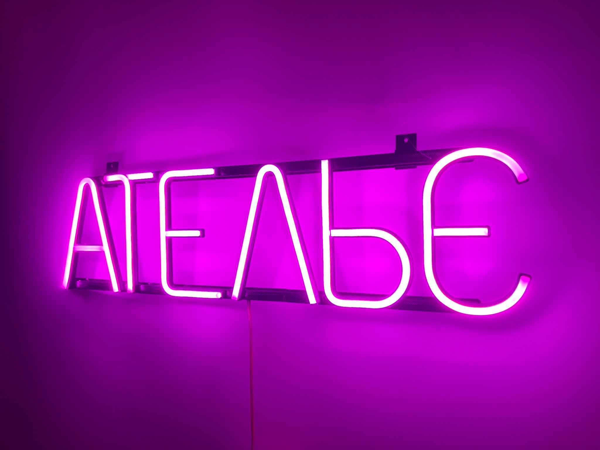 Неонова вивіска "Ательє" рожева, 585*150 мм, світлодіодна, нова