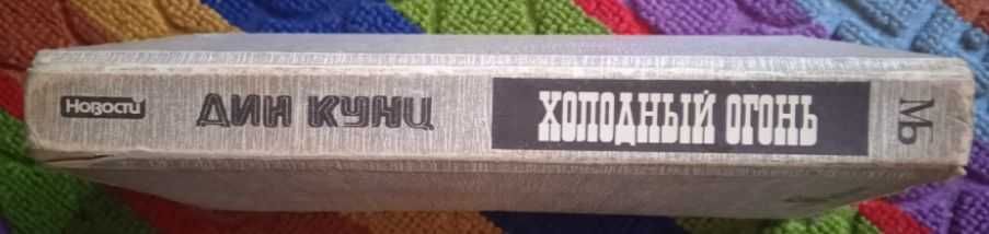 Холодный огонь      Дин Кунц