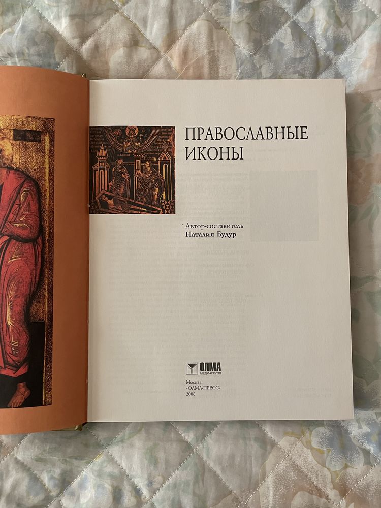 Книга «Православные Иконы»