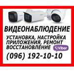 ‼️ УСТАНОВКА КАМЕР відеоспостереження налаштування ВІННИЦЯ ‼️