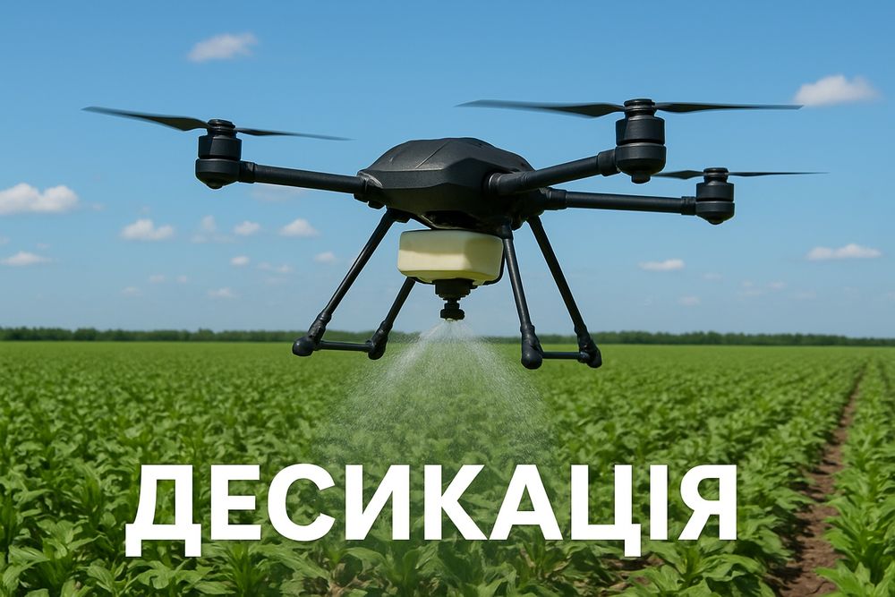 Послуги Агродрона Десикація Обробіток Полів Дроном Внесення ЗЗР