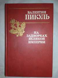 Валентин Пикуль На задворках великой империи