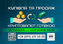Купівля/продаж криптовалют готівкою (Запоріжжя, р. Шевченківський)