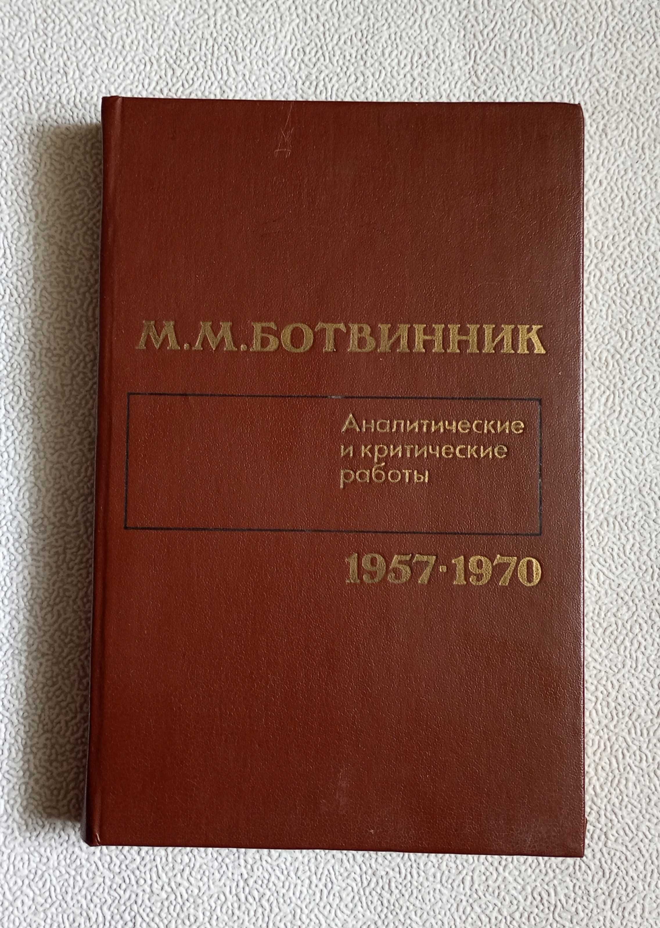 Шахматные задачи А. А. Тишков М М Ботвинник 
В. И. Чепижный.