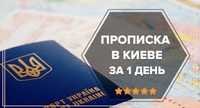 Терміново зроблю прописку в Києві. Звертайтесь зараз