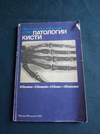 Рентгенологический атлас патологии кисти.