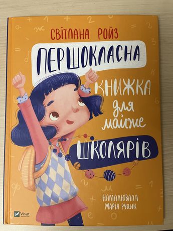 Першокласна книжка Світлана Ройз