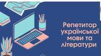 Репетитор з української мови