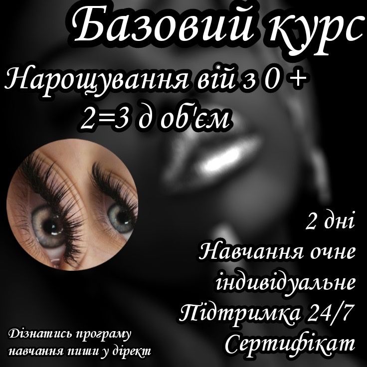 Курсы наращивания ресниц и перманентного макияжа