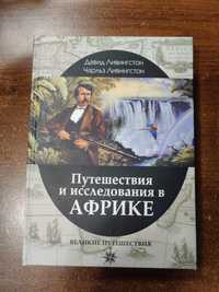 Путешествия и исследования в Африке.Давид Ливингстон/Чарльз Ливингстон