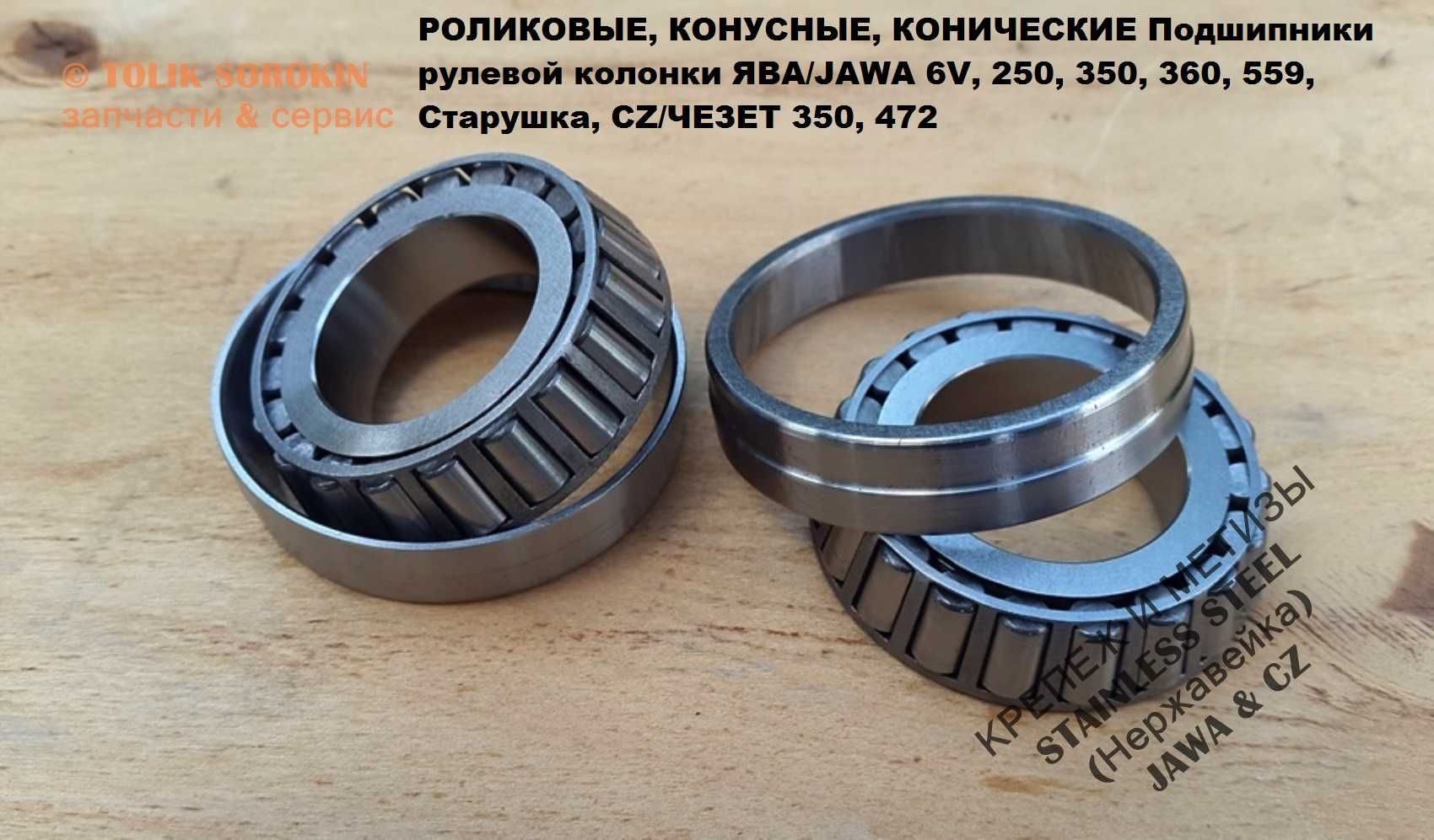 КОНУСНЫЙ подшипник РУЛЕВОЙ колонки ЯВА/JAWA 350/634/638, ЧЕЗЕТ, ИЖ, МТ