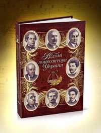 Книга   Відомі композитори України