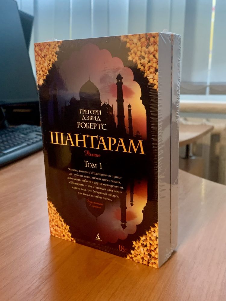 Останні! Шантарам Том 1 у 2 компактних книжках