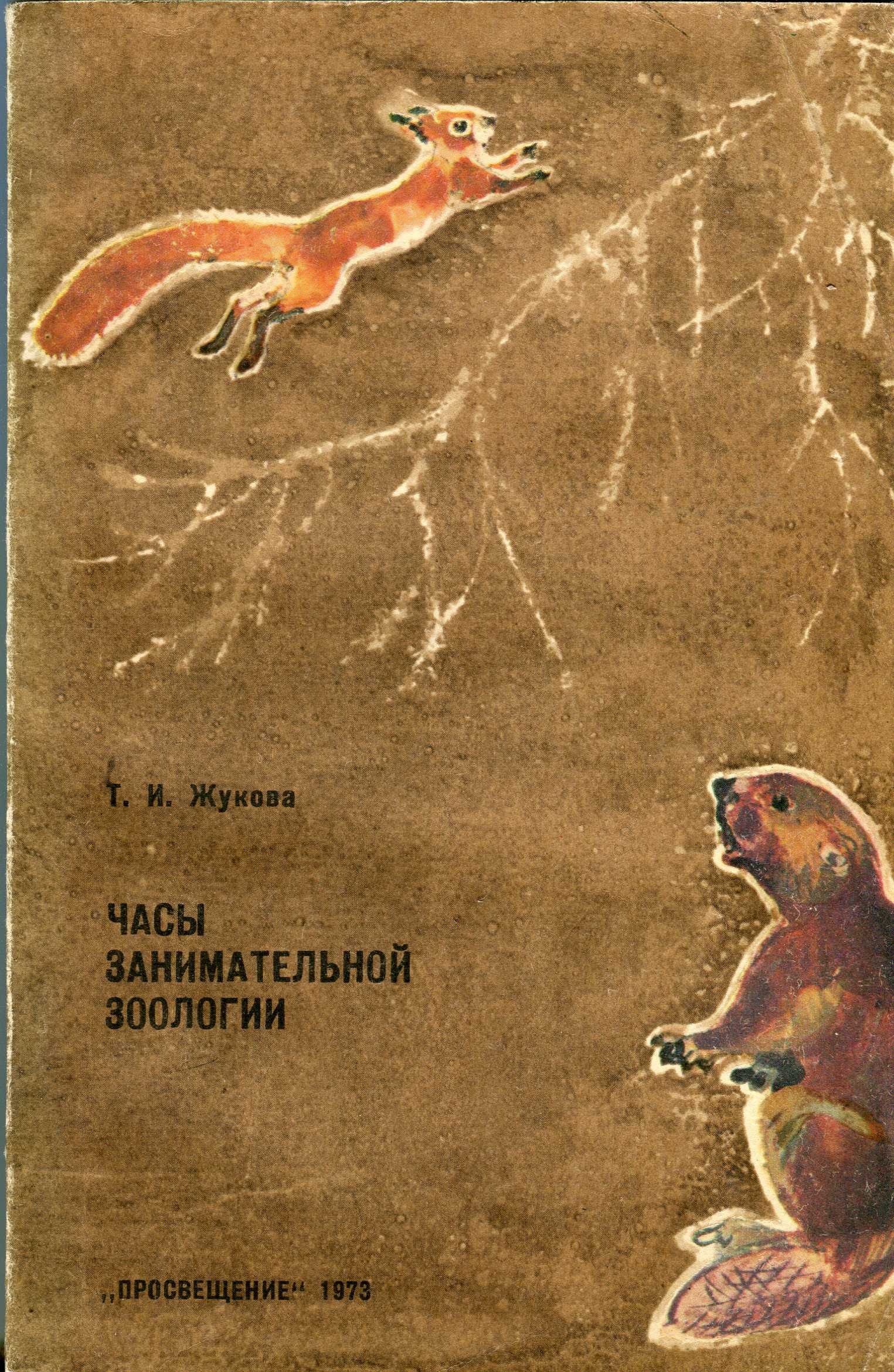 Жукова Т.И. Часы занимательной зоологии (1973) - 159 с.