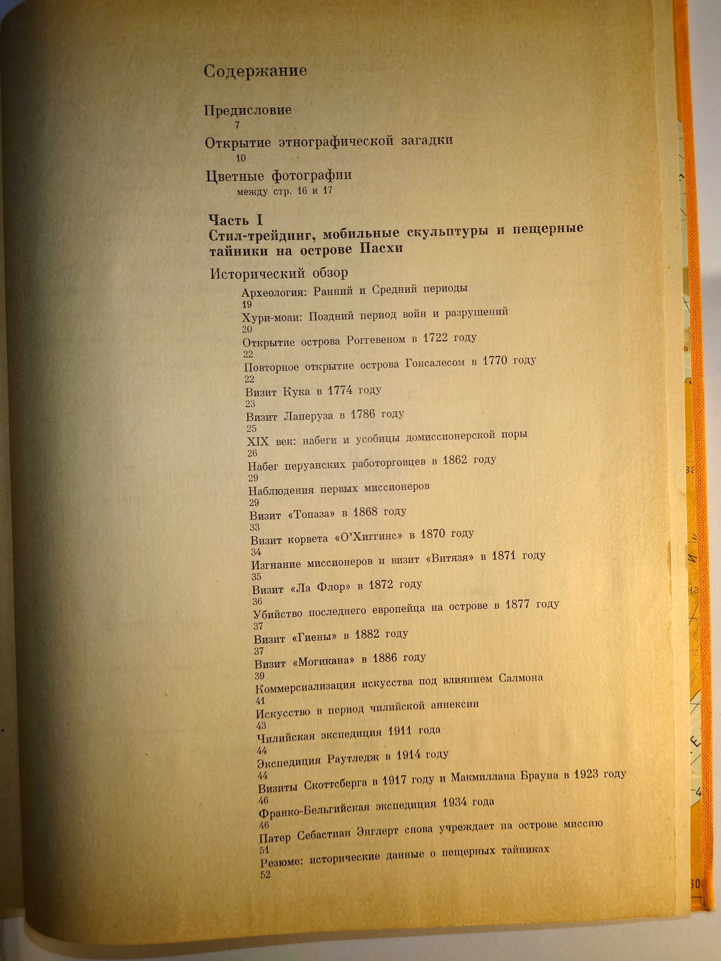 Хейердал Тур. Искусство Острова Пасхи.