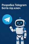 Telegram-бот під ключ | Автоматизація, заявки, чат-бот з AI