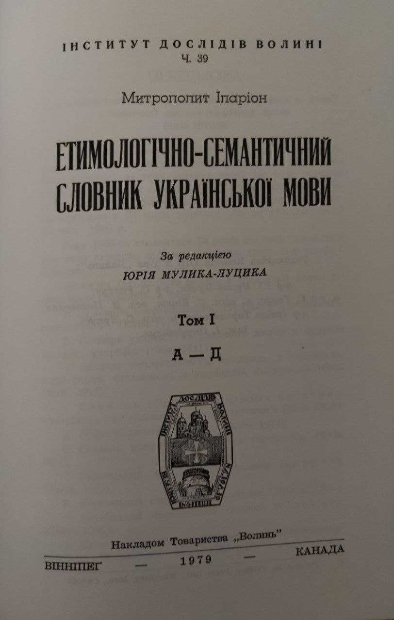 Етимологічно-семантичний словник української мови. т.1 А-Д Підписане