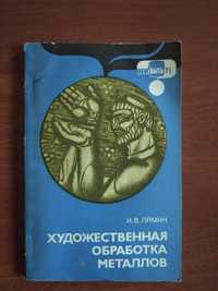 Художественная обработка металлов И В.Лямин