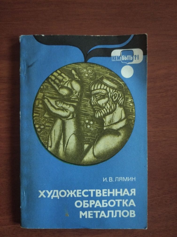 Художественная обработка металлов И В.Лямин