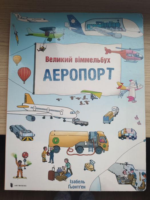 Великий віммельбух Аеропорт